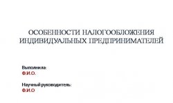 Дипломная презентация по налогообложению ИП