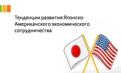 Дипломная презентация по развитию экономического сотрудничества