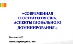 Дипломная презентация по геостратегии США