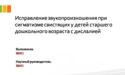 Дипломная презентация по исправлению звукопроизношения