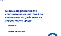 Дипломная презентация по негативному воздействию на окружающую среду