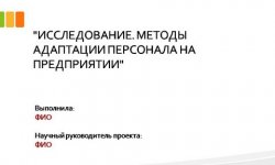 Дипломная презентация по адаптации персонала