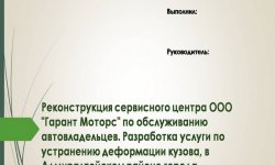 Дипломная презентация по реконструкции сервисного центра