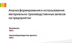 Дипломная презентация по использованию запасов (МПЗ)