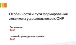 Дипломная презентация по логопедии