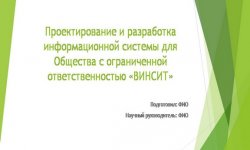 Дипломная презентация по разработке информационной системы
