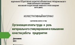 Дипломная презентация по организации оплаты труда