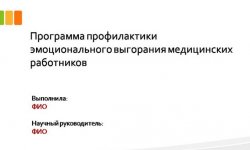 Дипломная презентация по профилактике эмоционального выгорания