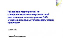 Дипломная презентация по совершенствованию маркетинговой деятельности