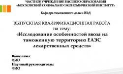 Дипломная презентация по особенностям ввоза лекарственных средств