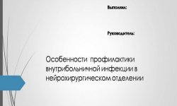 Дипломная презентация по профилактике внутрибольничной инфекции