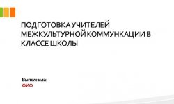 Дипломная презентация по подготовке учителей