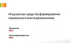 Дипломная презентация по формированию социального опыта дошкольника