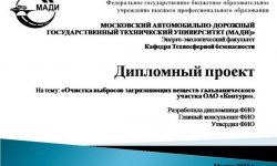 Дипломная презентация по очистке выбросов