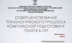Дипломная презентация по комплексной подготовке к полету