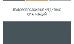 Дипломная презентация по кредитным организациям