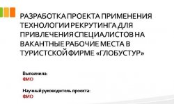 Дипломная презентация по применению технологии рекрутинга