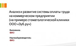 Дипломная презентация по развитию системы оплаты труда