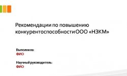 Дипломная презентация по повышению конкурентоспособности