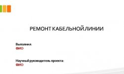 Дипломная презентация по ремонту кабельной линии