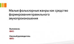 Дипломная презентация по формированию правильного звукопроизношения
