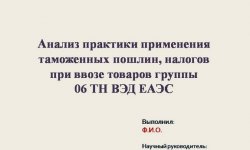 Дипломная презентация по таможенной пошлине