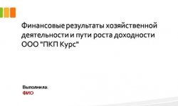 Дипломная презентация по финансам и кредиту
