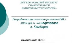 Дипломная презентация по технологии ремонта