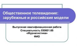 Дипломная презентация по общественному телевидению