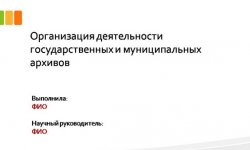 Дипломная презентация по организации деятельности архивов