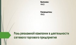Дипломная презентация по рекламной кампании