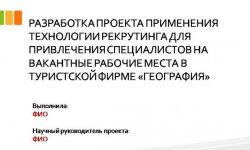Дипломная презентация по рекрутингу