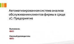Дипломная презентация по анализу обслуживания клиентов