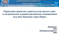 Дипломная презентация по проекту строительства