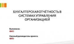 Дипломная презентация по бухгалтерии