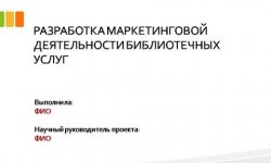 Дипломная презентация по библиотековедению