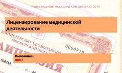 Дипломная презентация по лицензированию медицинской деятельности