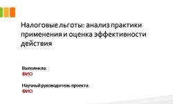 Дипломная презентация по налоговым льготам