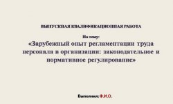 Дипломная презентация по регламентации труда