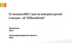 Дипломная презентация по газоснабжению