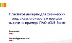 Дипломная презентация по пластиковым картам