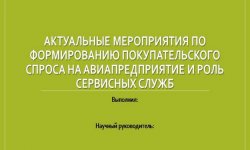 Дипломная презентация по мероприятиям формирования спроса