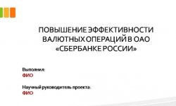 Дипломная презентация по коммерческим банкам