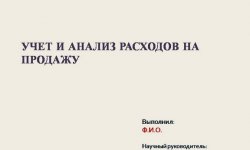 Дипломная презентация по расходам на продажу