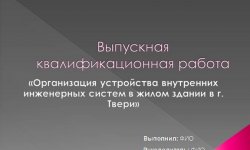 Дипломная презентация по организационным мероприятиям