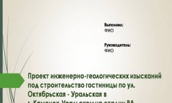 Дипломная презентация по инженерно-геологическим изысканиям