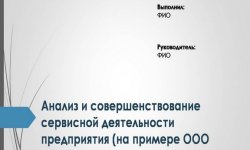 Дипломная презентация по сервисной деятельности предприятия