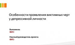 Дипломная презентация по психологии