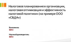 Дипломная презентация по налоговому планированию