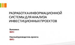 Дипломная презентация по информационным системам